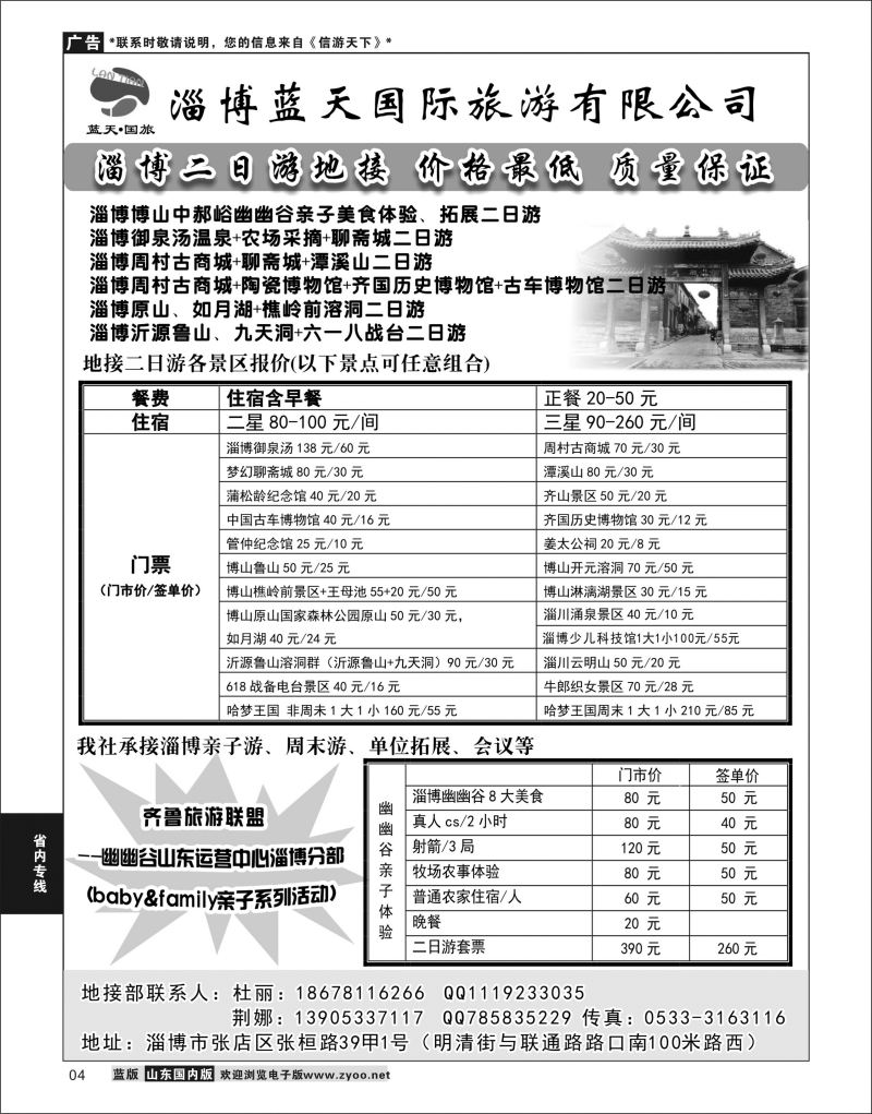 P04 淄博蓝天国际旅游有限公司  省内专线