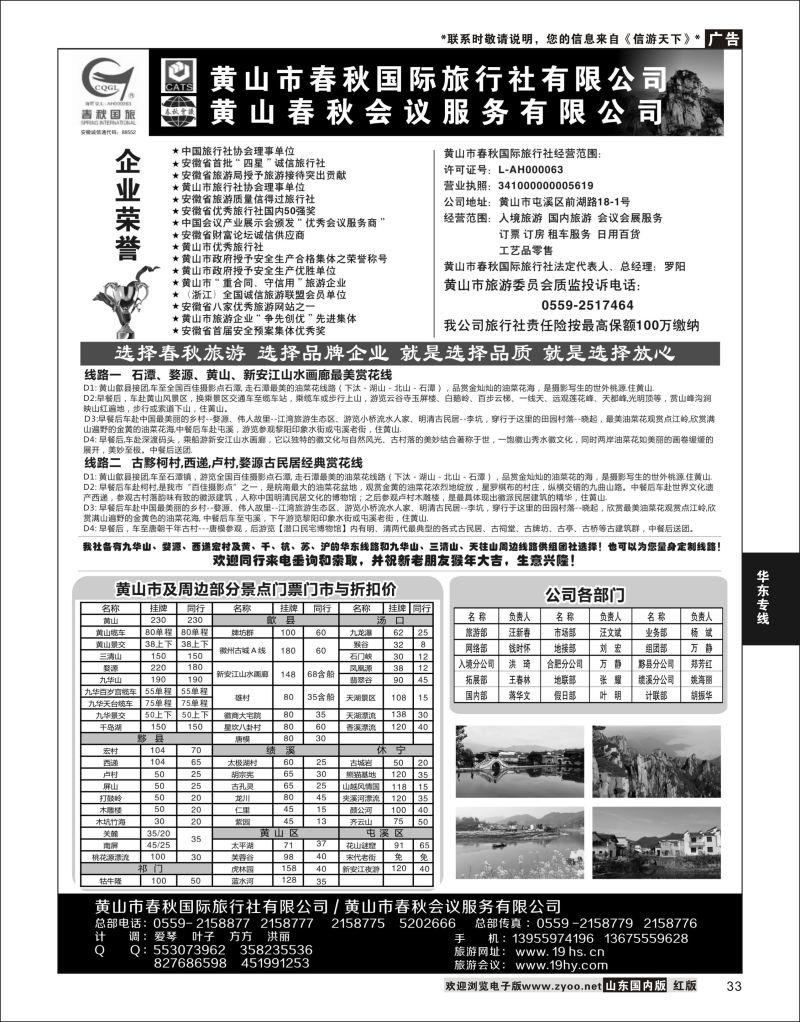 P33 黄山春秋国际旅行社·罗阳  华东专线