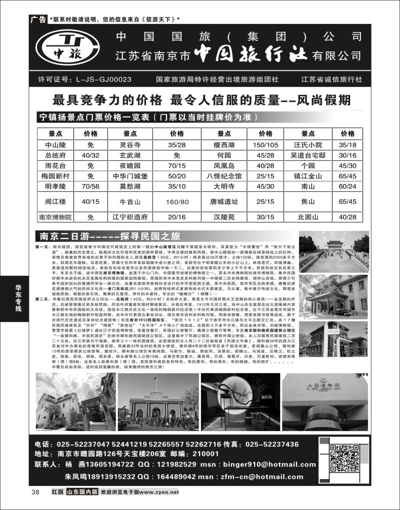 P38 南京中国旅行社●风尚假期  华东专线