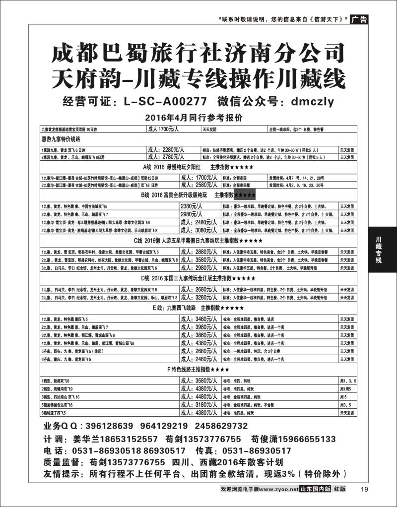 P19 成都巴蜀旅行社济南分公司  川藏专线