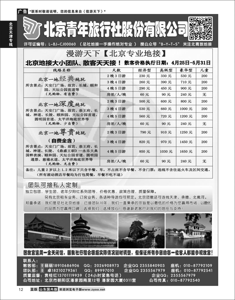 P12 北京青年旅行社股份有限公司(总社地接）  北京天津河北大连专线