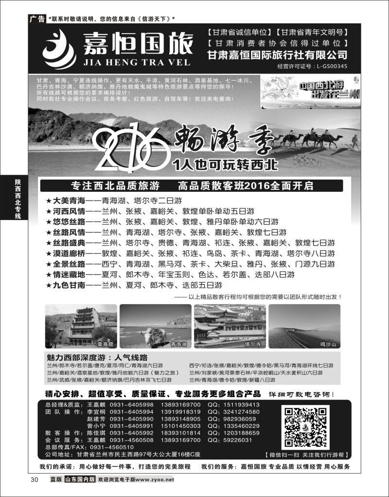 P30 甘肃嘉恒国际旅行社有限公司 ｛01268｝ 陕西西北专线