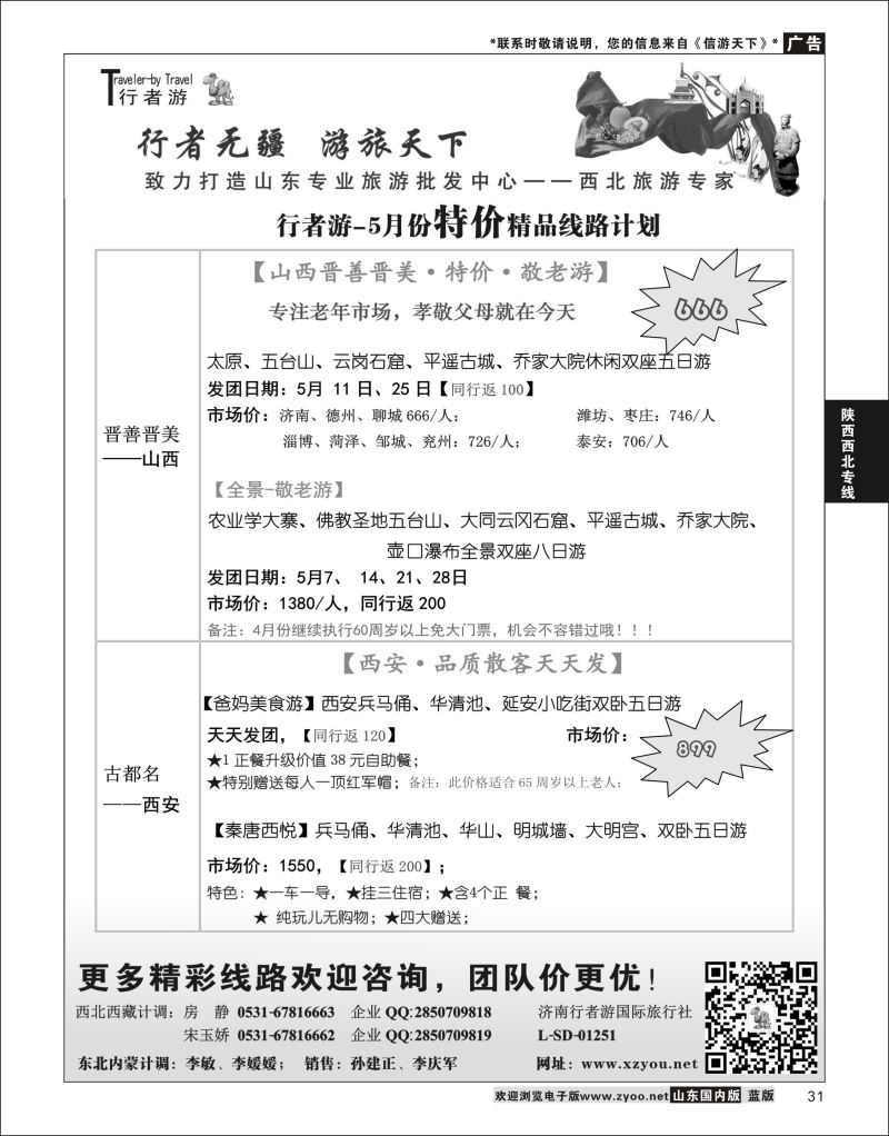 P31 行者游—西北旅游专家  陕西西北专线