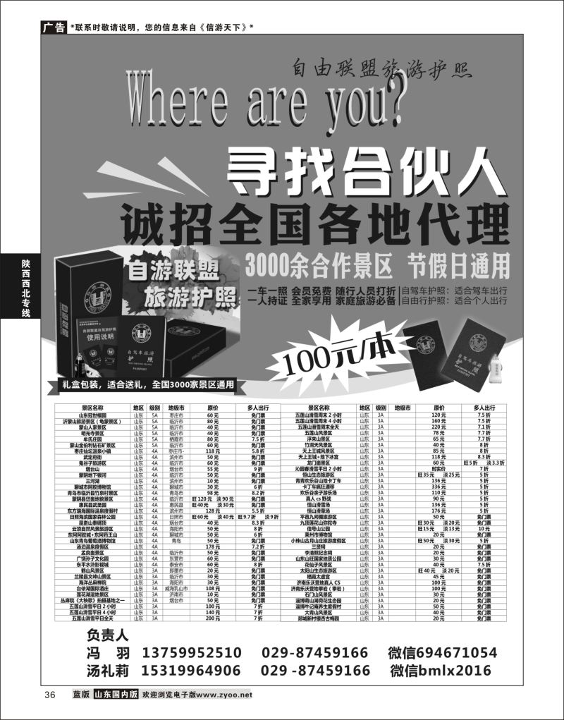 P36 自游联盟旅游护照 ｛11007｝ 陕西西北专线