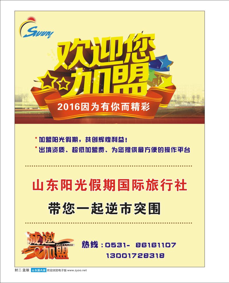山东阳光假期国际旅行社---招商加盟 