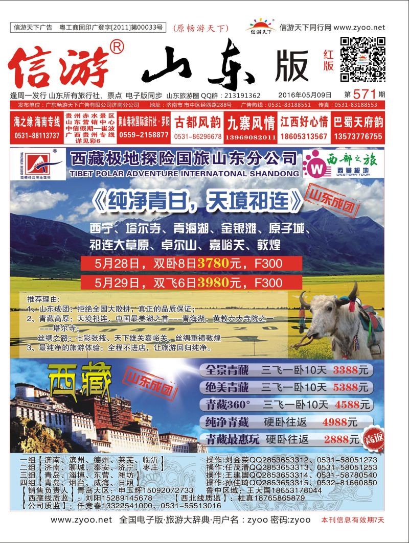 西藏极地探险国旅山东分公司 