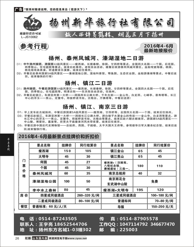P26 扬州新华旅行社  华东专线