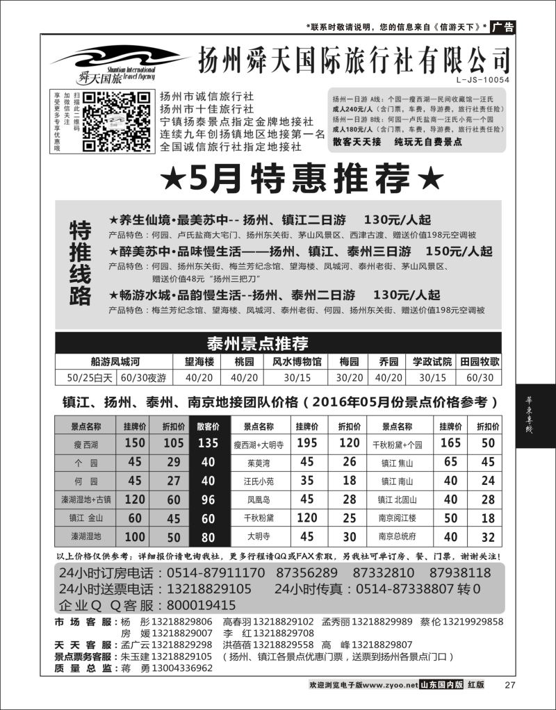 P27 扬州舜天国际旅行社  华东专线