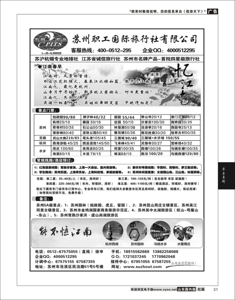 P31 苏州职工国旅-苏沪杭无锡地接 ｛02947｝ 华东专线