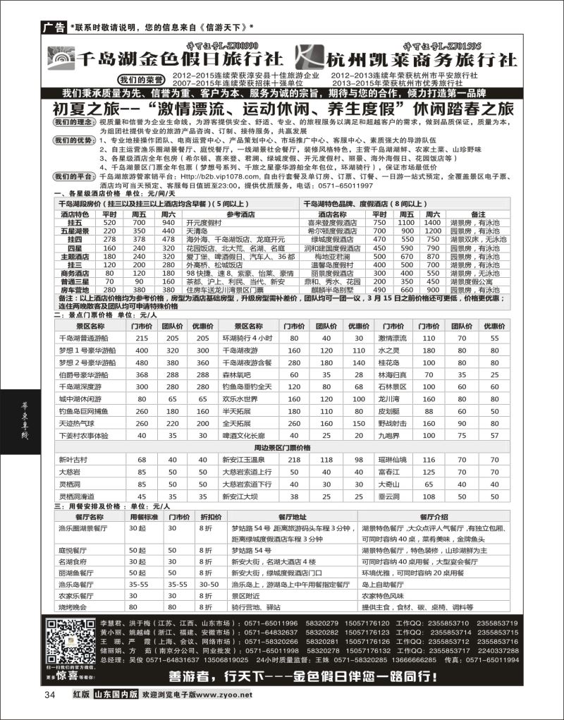 P34 千岛湖金色假日旅行社／杭州凯莱商务旅行社  华东专线