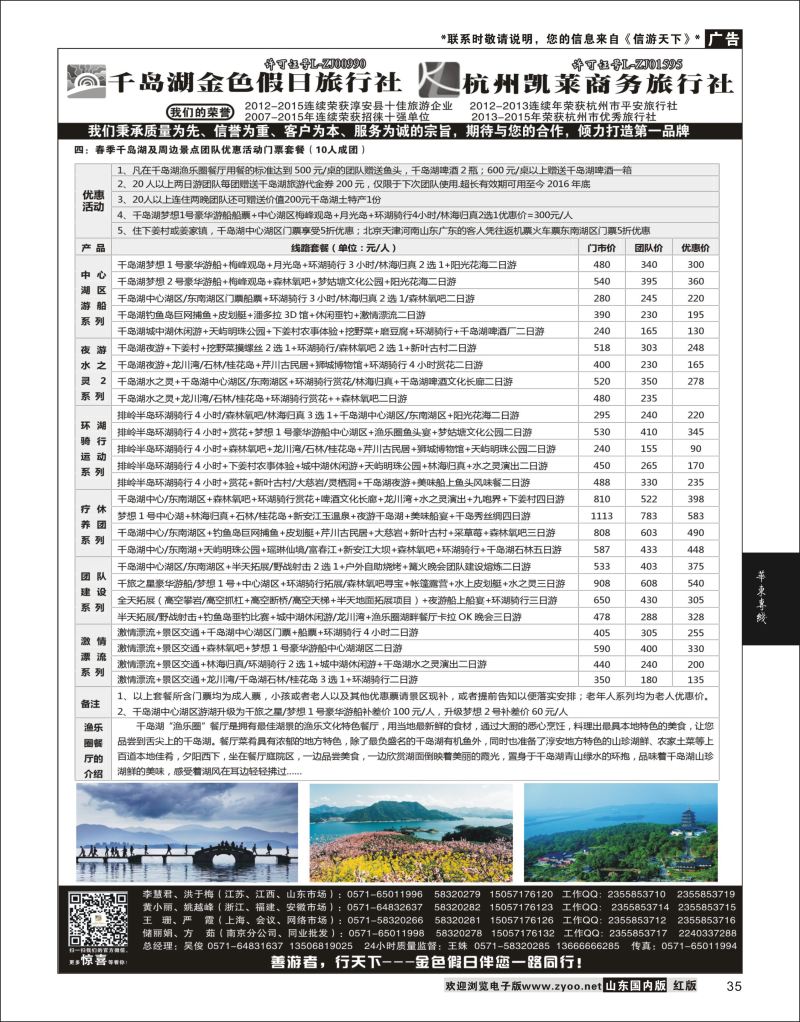 P35 千岛湖金色假日旅行社／杭州凯莱商务旅行社  华东专线