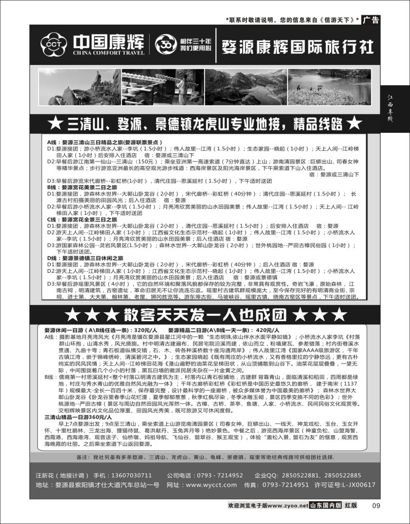 P09 婺源康辉国际旅行社  江西专线