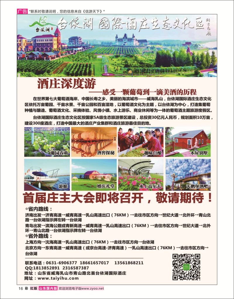 红彩16 中国酒庄旅游最佳目的地-台依湖国际酒庄生态文化区  综合专线