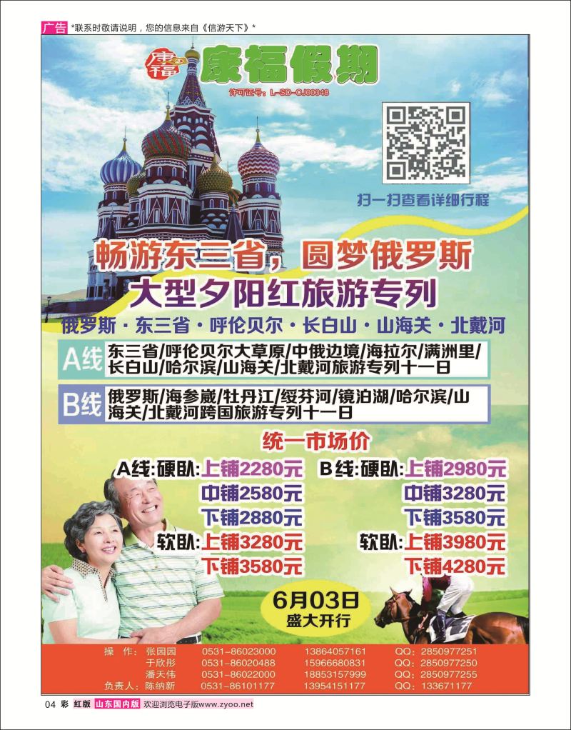 红彩4 康福假期——东三省+俄罗斯夕阳红旅游专列  东北大连专线