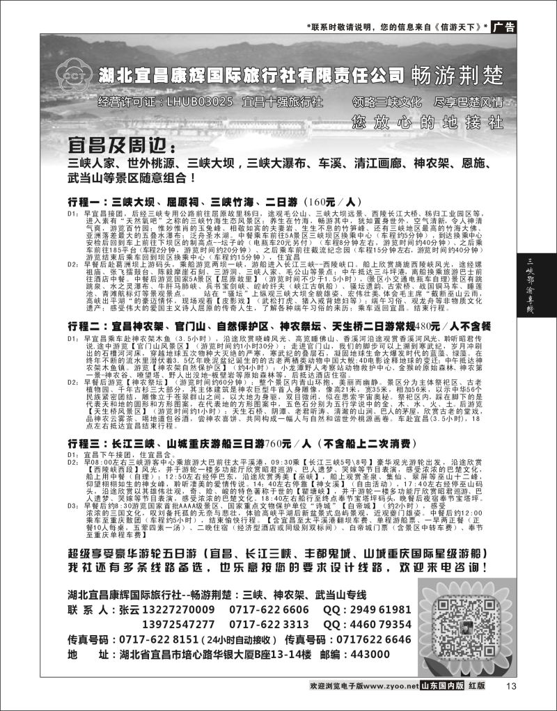 P13 湖北宜昌康辉国旅—畅游荆楚：三峡、神龙架、武当山专线  三峡鄂渝专线