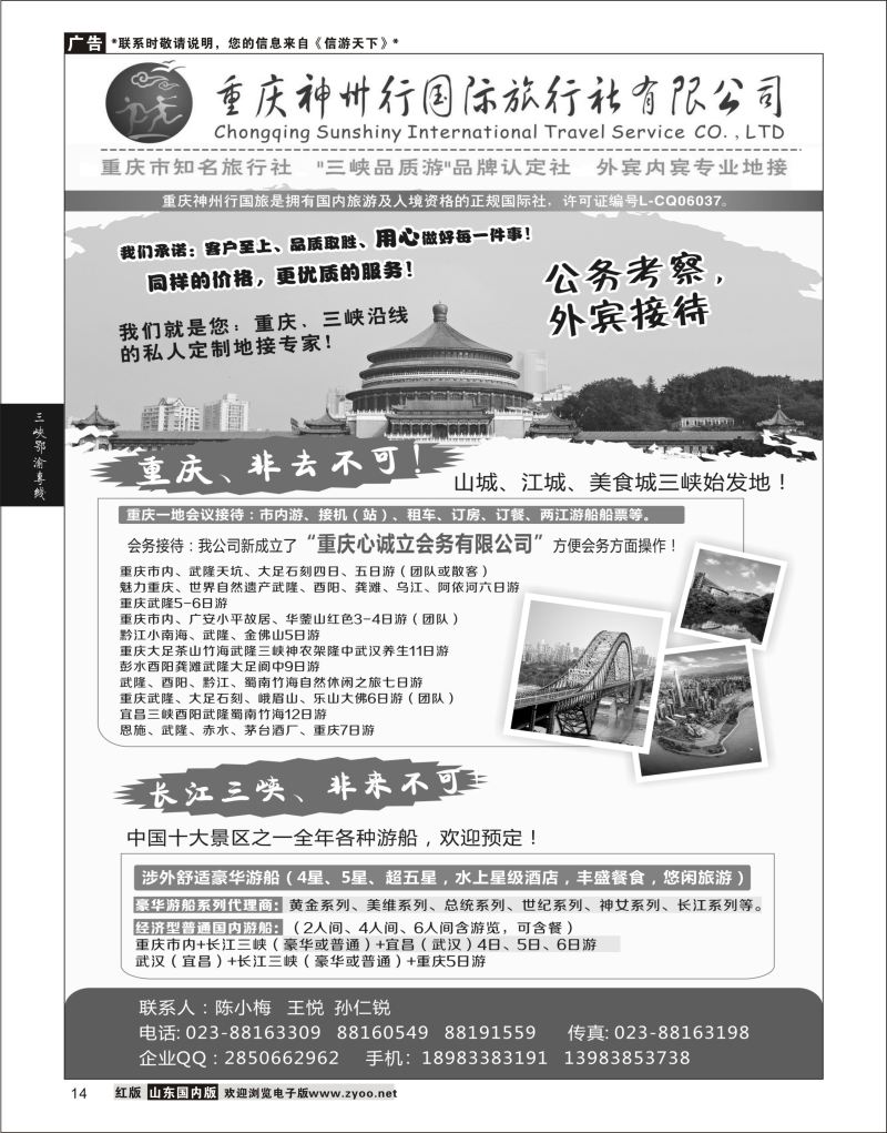 P14 重庆神州行国际旅行社  三峡鄂渝专线