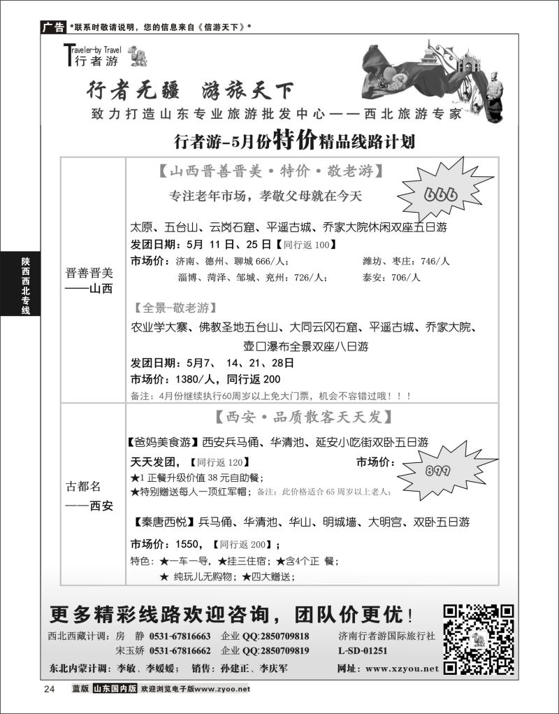 P24 行者游—西北旅游专家  陕西西北专线