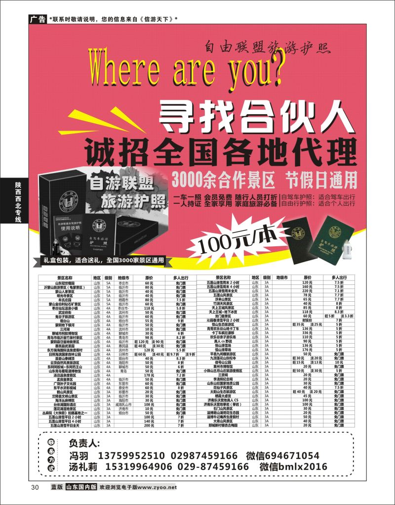 P30 自游联盟旅游护照 ｛11007｝ 陕西西北专线