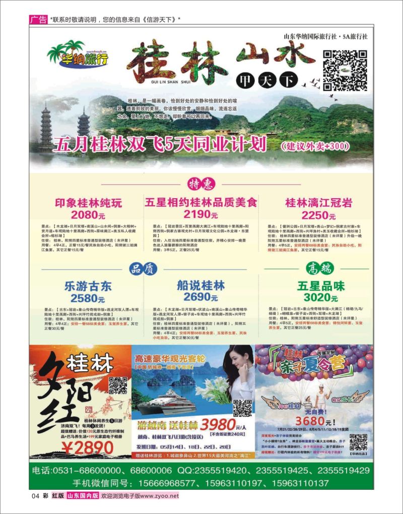 红彩4 山东华纳国际旅行社 桂林  广西贵州专线