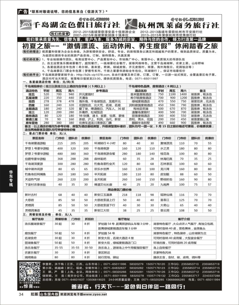 P34 千岛湖金色假日旅行社／杭州凯莱商务旅行社  华东专线