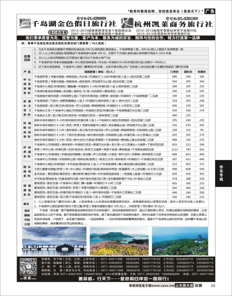 P35 千岛湖金色假日旅行社／杭州凯莱商务旅行社  华东专线