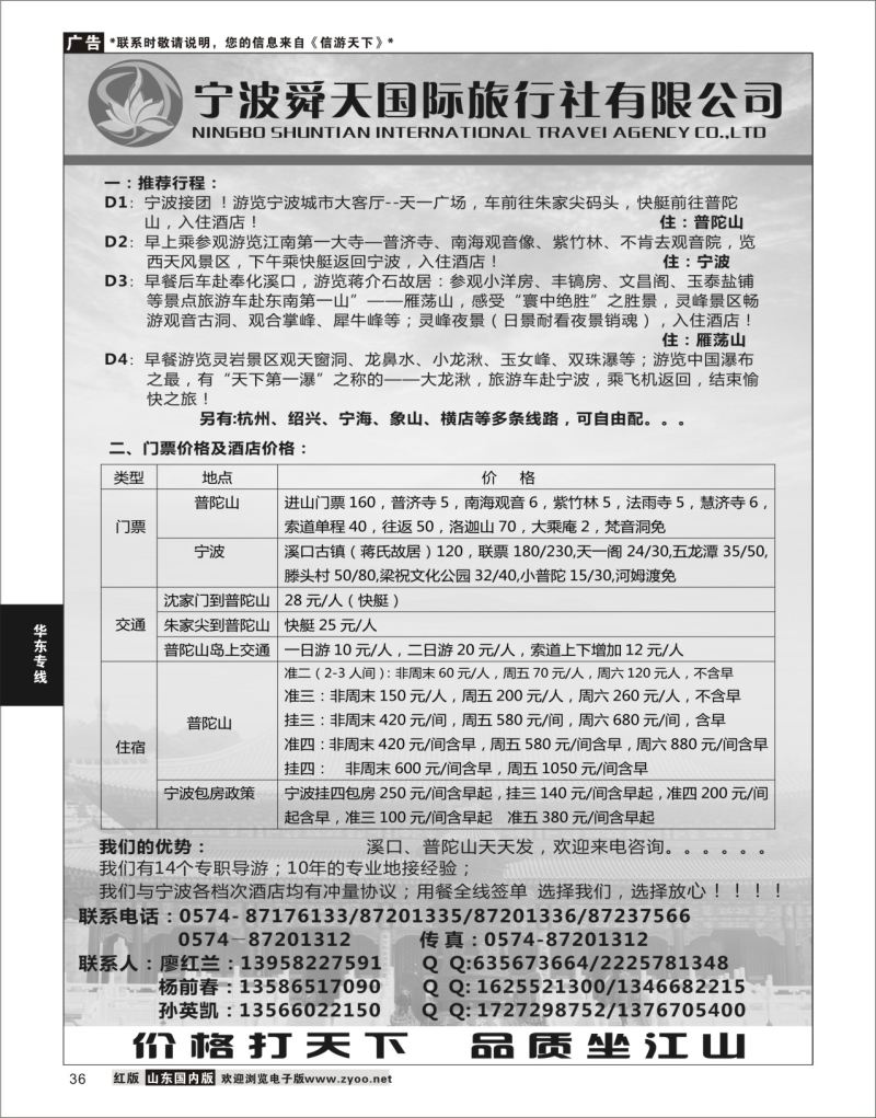 P36 宁波舜天国际旅行社有限公司  华东专线