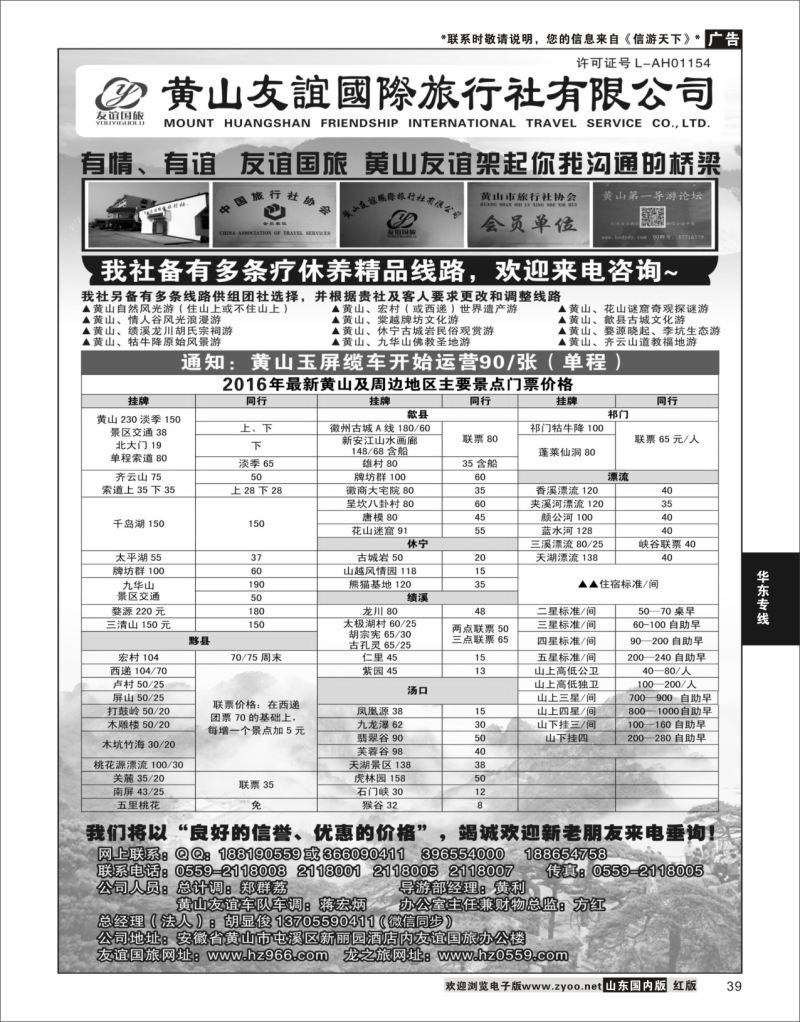 P39 黄山友谊国际旅行社  华东专线