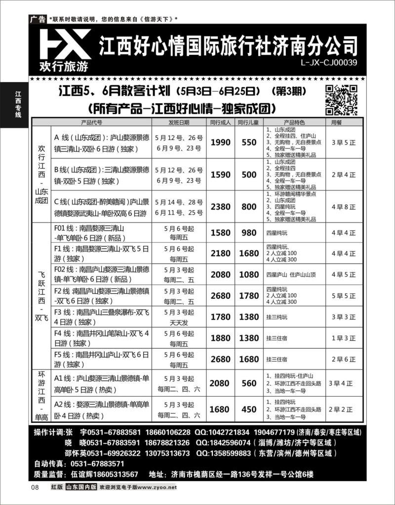 P08 江西好心情  江西专线