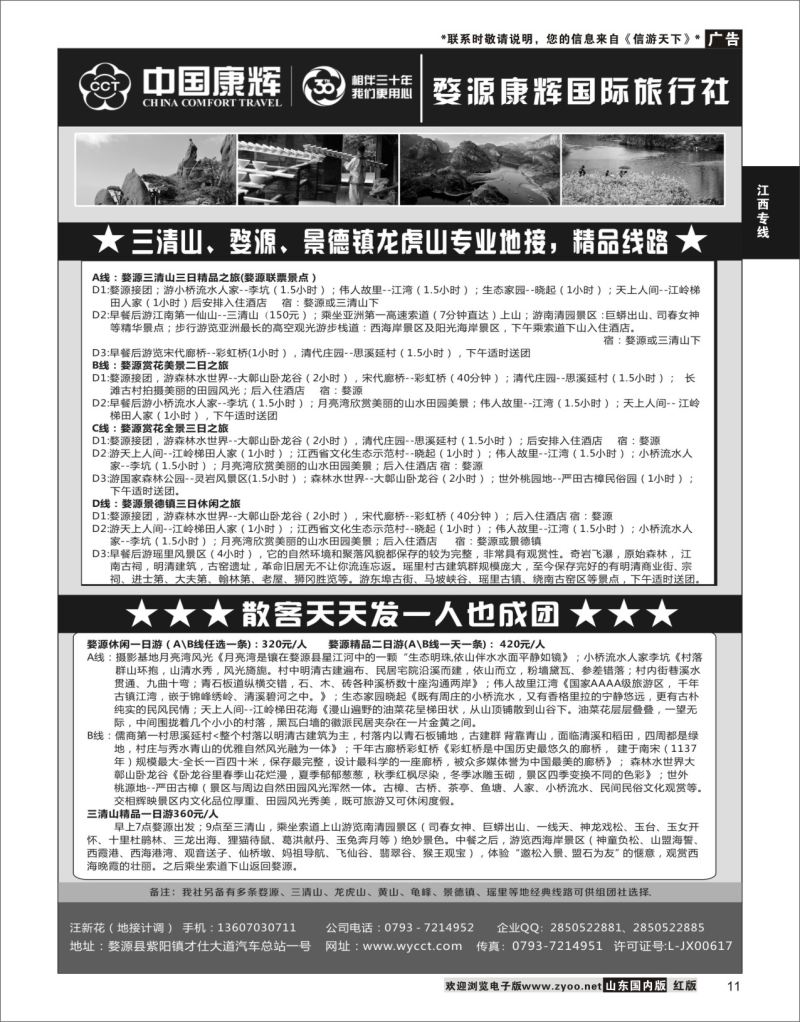 P11 婺源康辉国际旅行社  江西专线