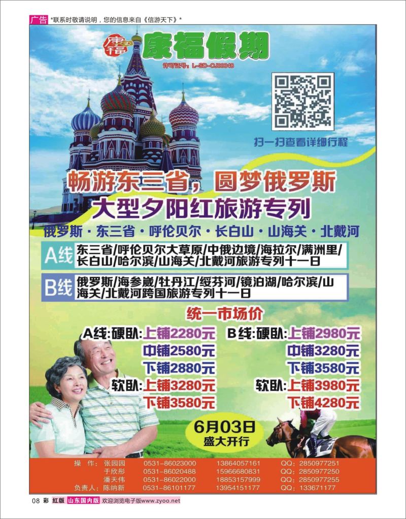 红彩8 康福假期——东三省 俄罗斯夕阳红旅游专列  东北大连专线