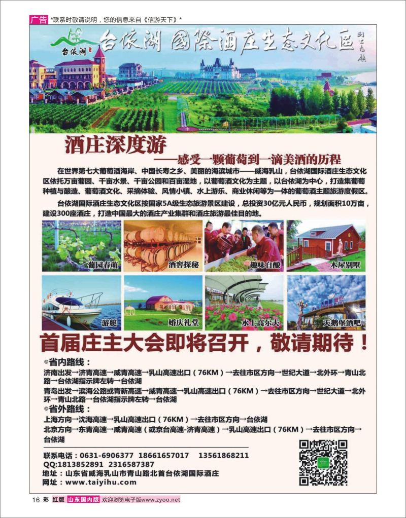 红彩16 中国酒庄旅游最佳目的地-台依湖国际酒庄生态文化区  综合专线