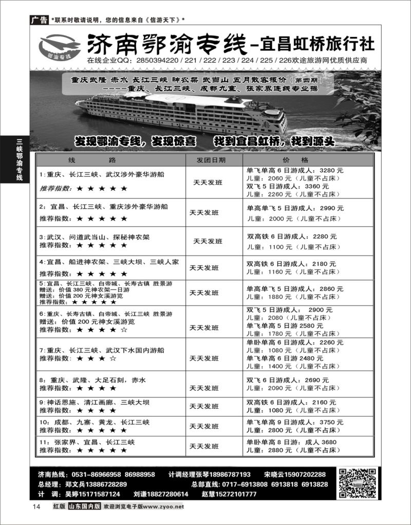 P14 济南鄂渝专线-宜昌虹桥旅行社  三峡鄂渝专线
