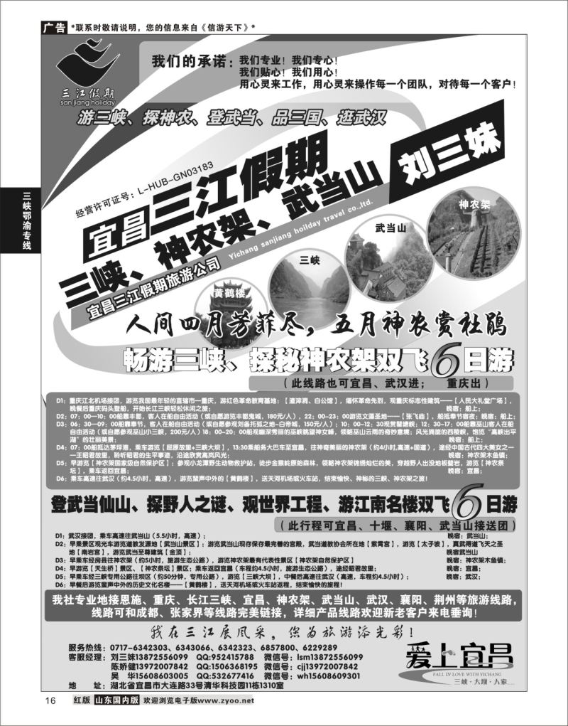 P16 三峡、神农架、武当山专线（三江假期刘三妹）  三峡鄂渝专线
