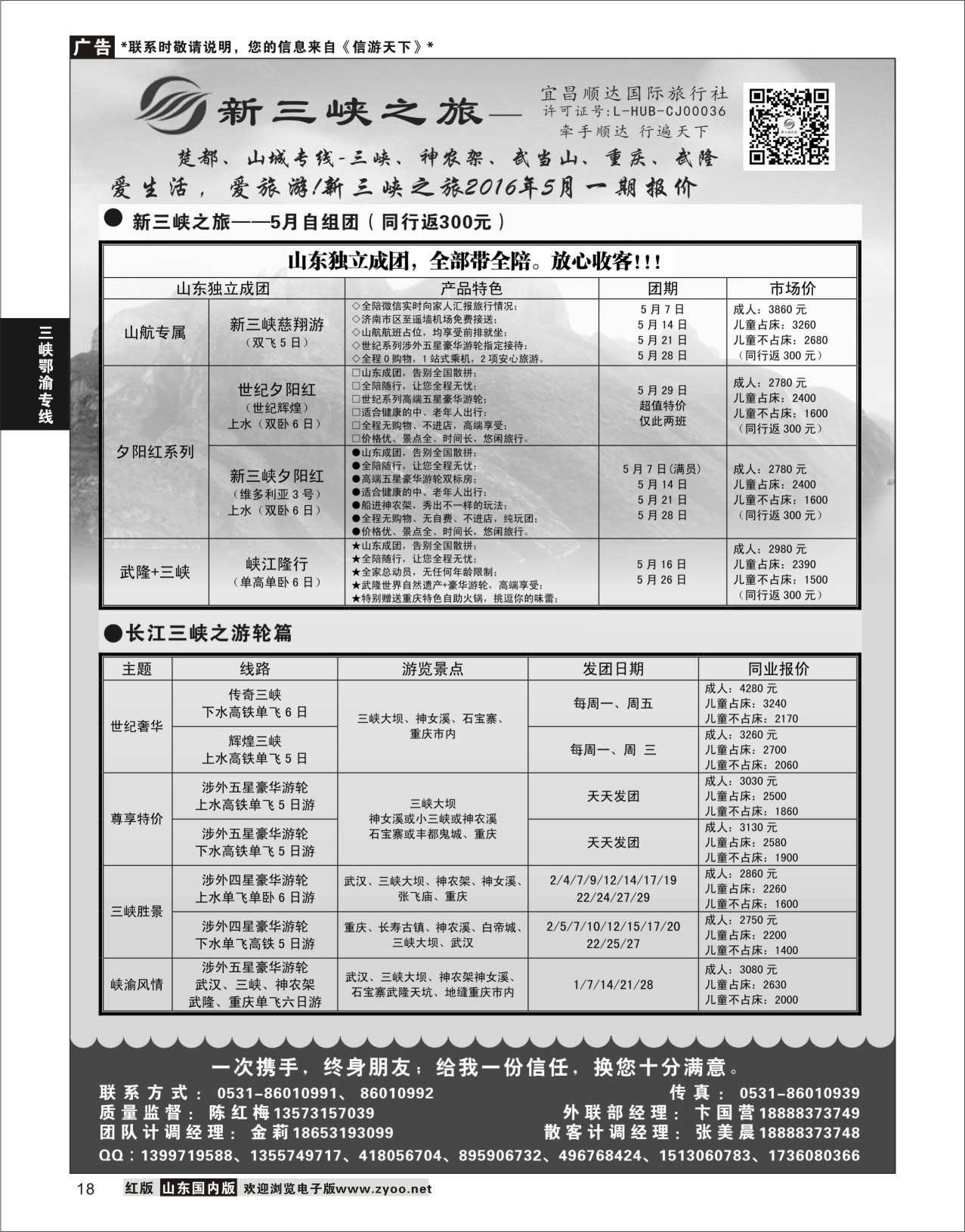 P18 新三峡旅行社  三峡鄂渝专线
