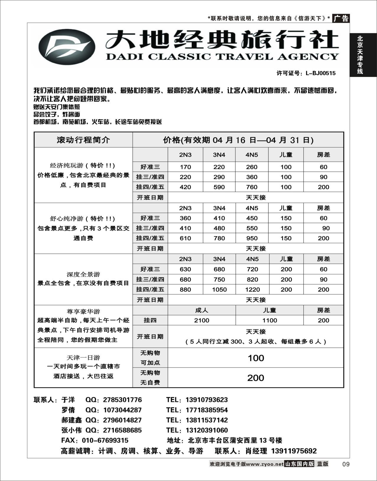 P09 北京大地经典旅行社  北京天津专线