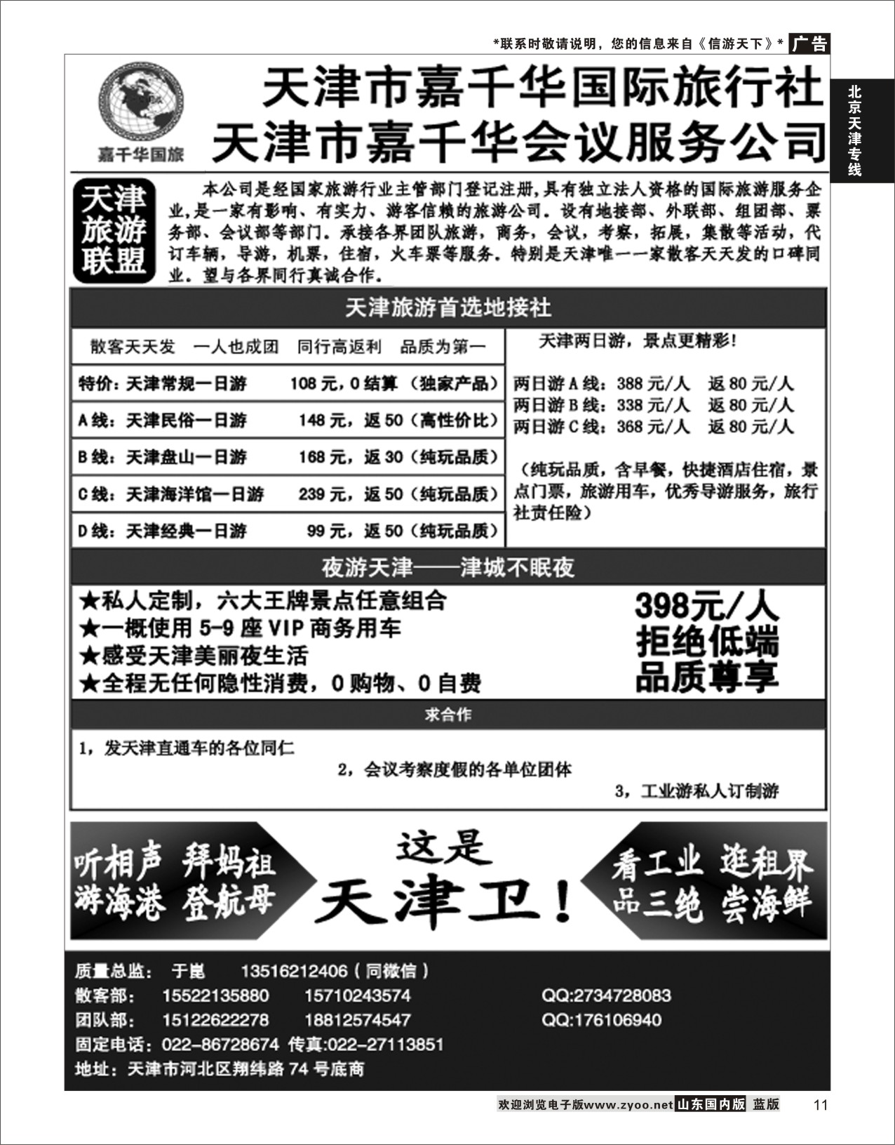 P11 天津嘉千华国际旅行社  北京天津专线