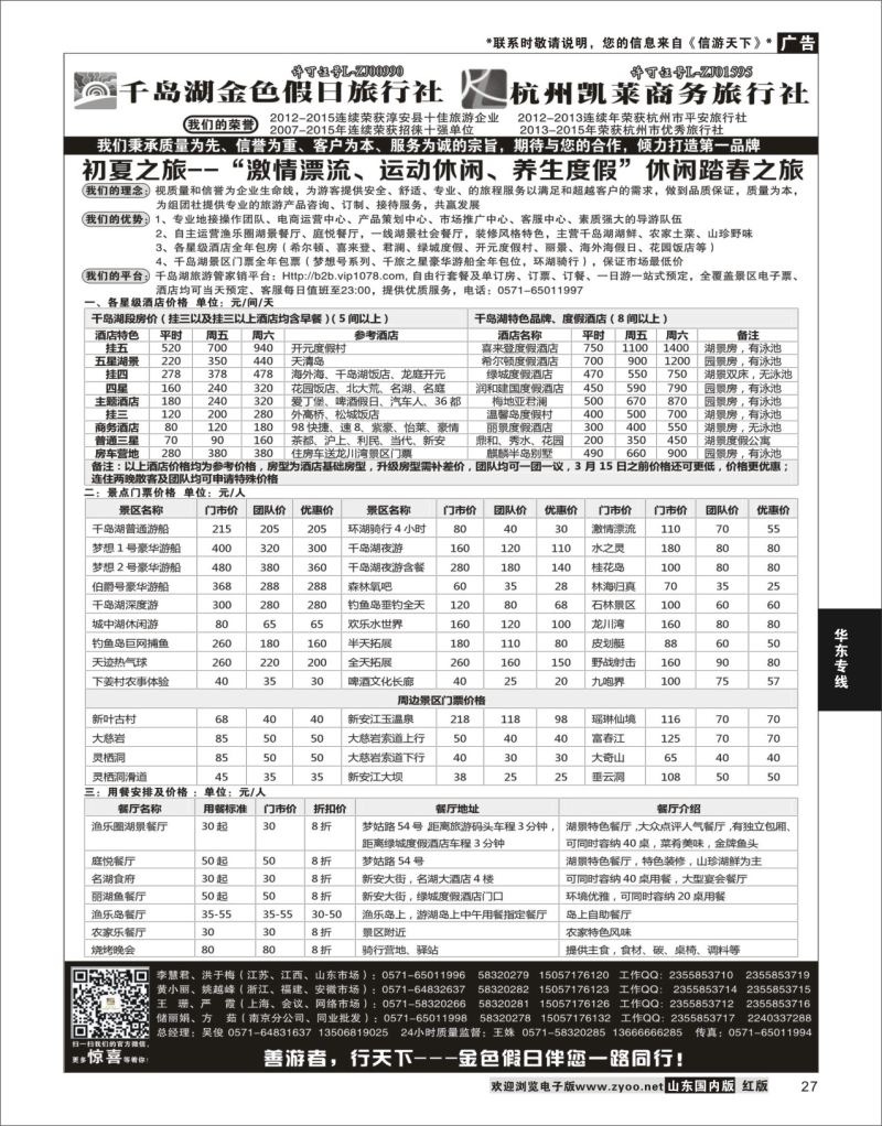 P27 千岛湖金色假日旅行社／杭州凯莱商务旅行社  华东专线