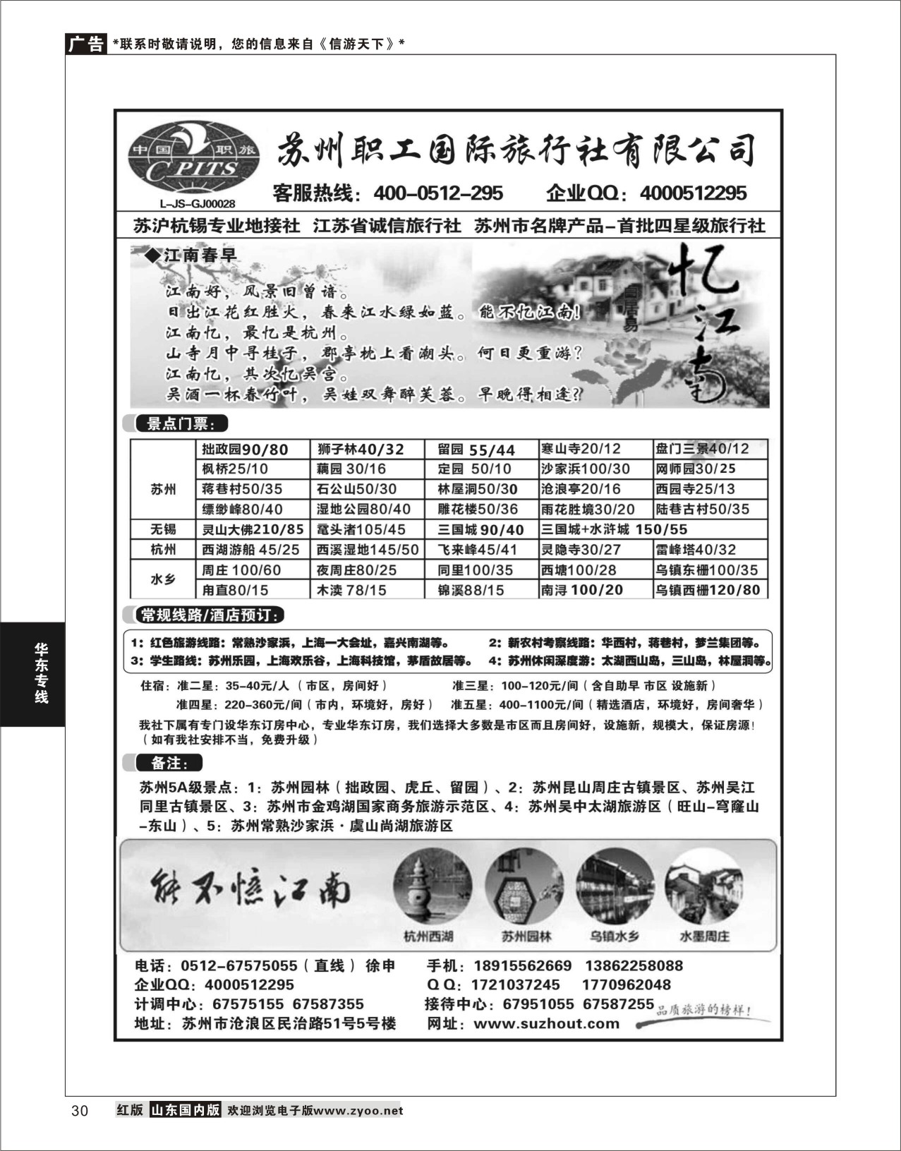 P30 苏州职工国旅-苏沪杭无锡地接 ｛02947｝ 华东专线
