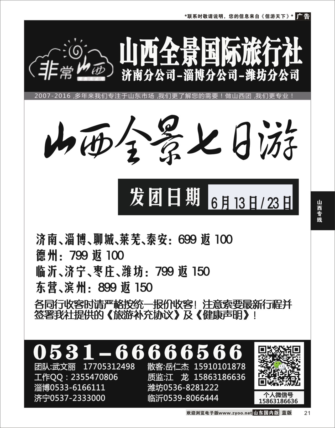 P21 非常山西-山西专线-山西亚桥旅行社济南分社  山西专线