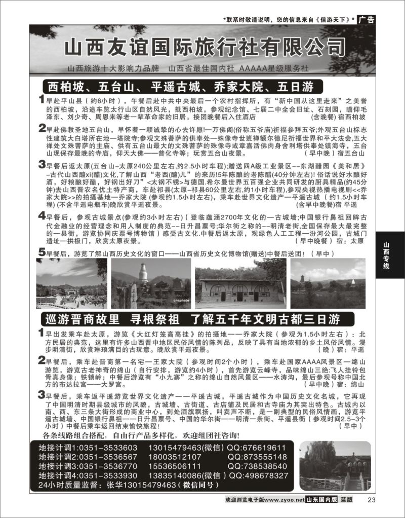 P23 山西友谊国际旅行社有限公司  山西专线