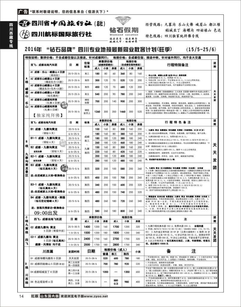 P14 四川省中国旅行社（总社）四川地接·钻石假期九寨黄龙  川藏专线