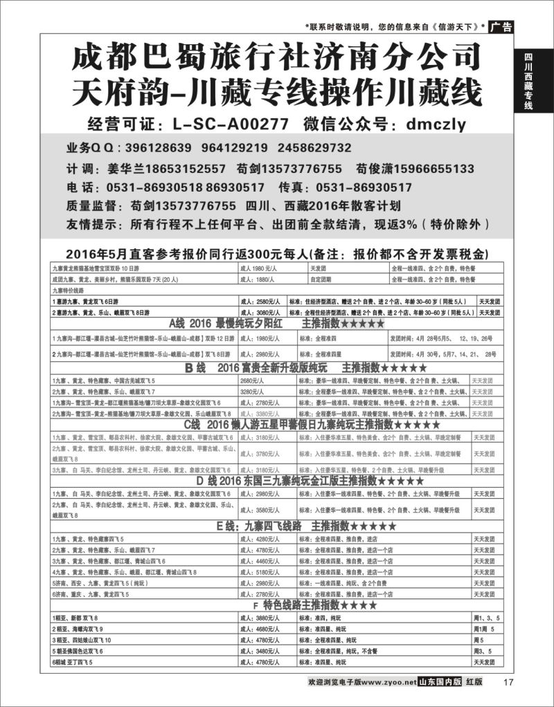 P17 成都巴蜀旅行社济南分公司  川藏专线