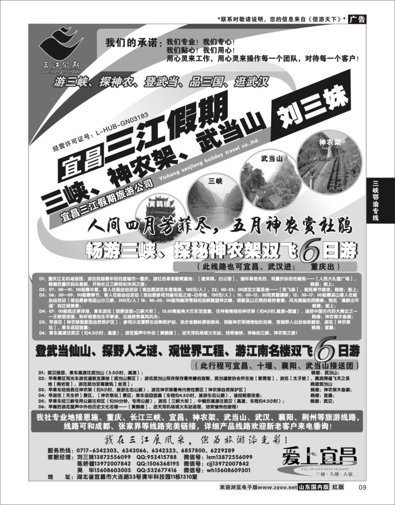P09 三峡、神农架、武当山专线（三江假期刘三妹）  三峡鄂渝专线