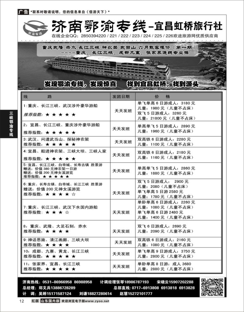 P12 济南鄂渝专线-宜昌虹桥旅行社  三峡鄂渝专线