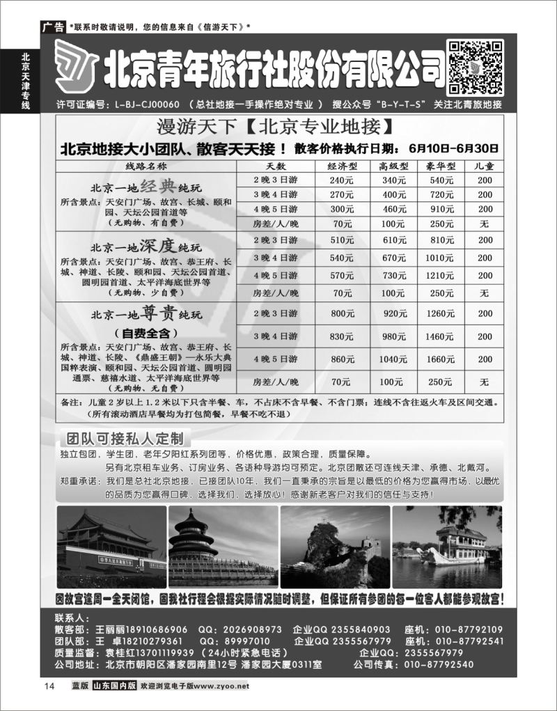 P14 北京青年旅行社股份有限公司(总社地接）  北京天津专线