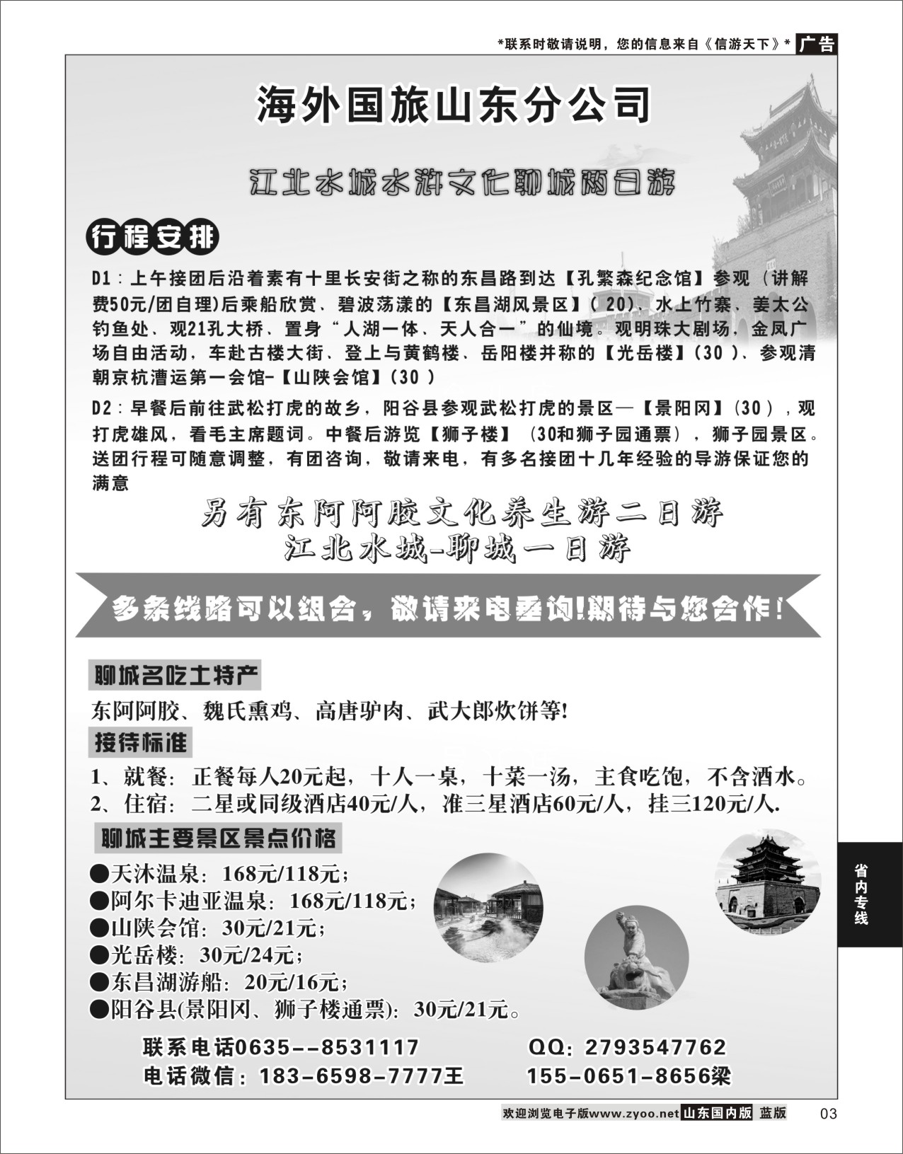 P03 海外国旅山东分社  省内专线