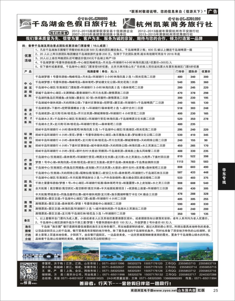 P25 千岛湖金色假日旅行社／杭州凯莱商务旅行社  华东专线