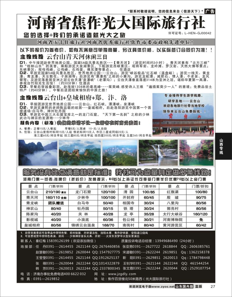P27 河南省焦作光大国际旅行社  河南专线