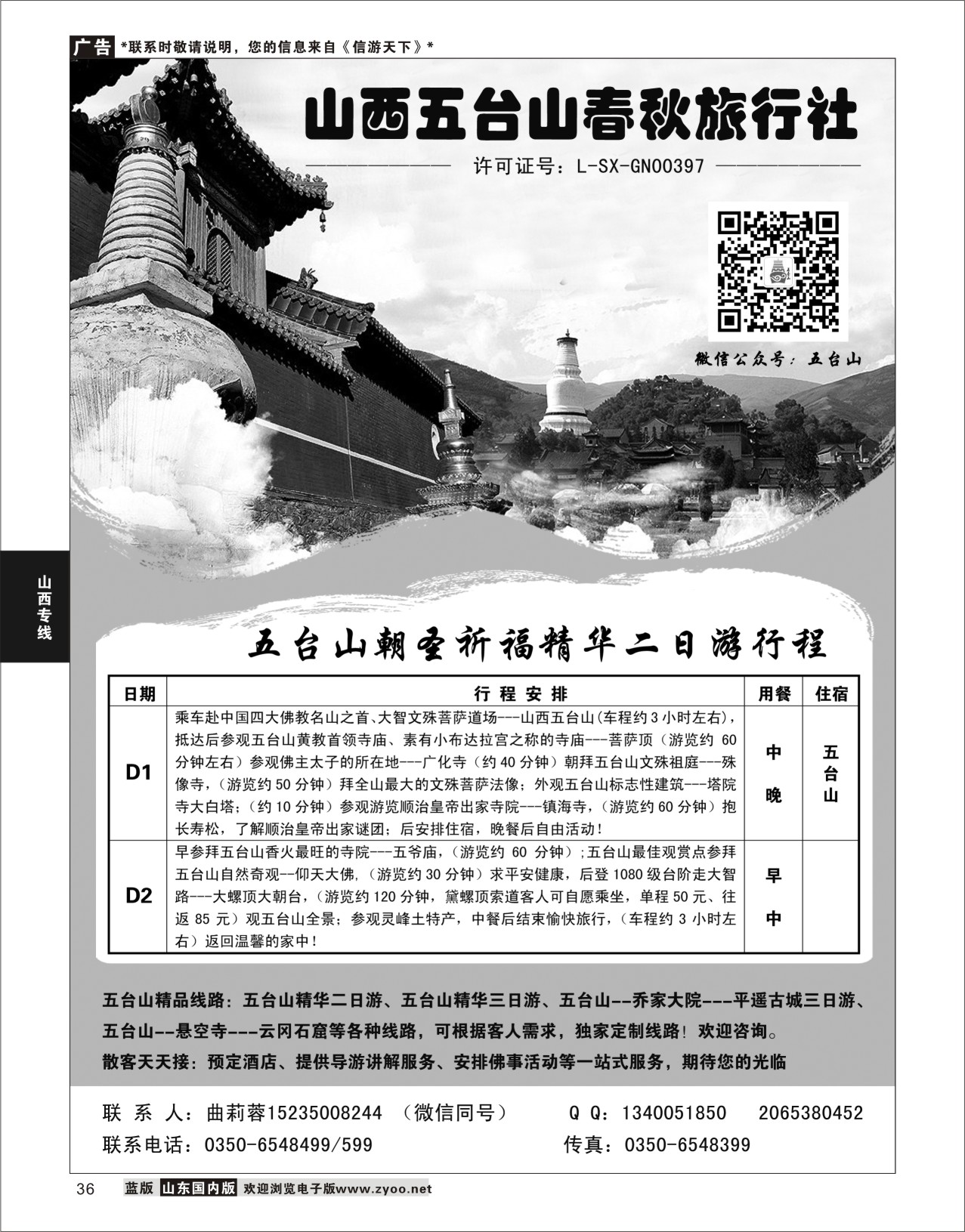P36 五台山春秋旅行社  山西专线