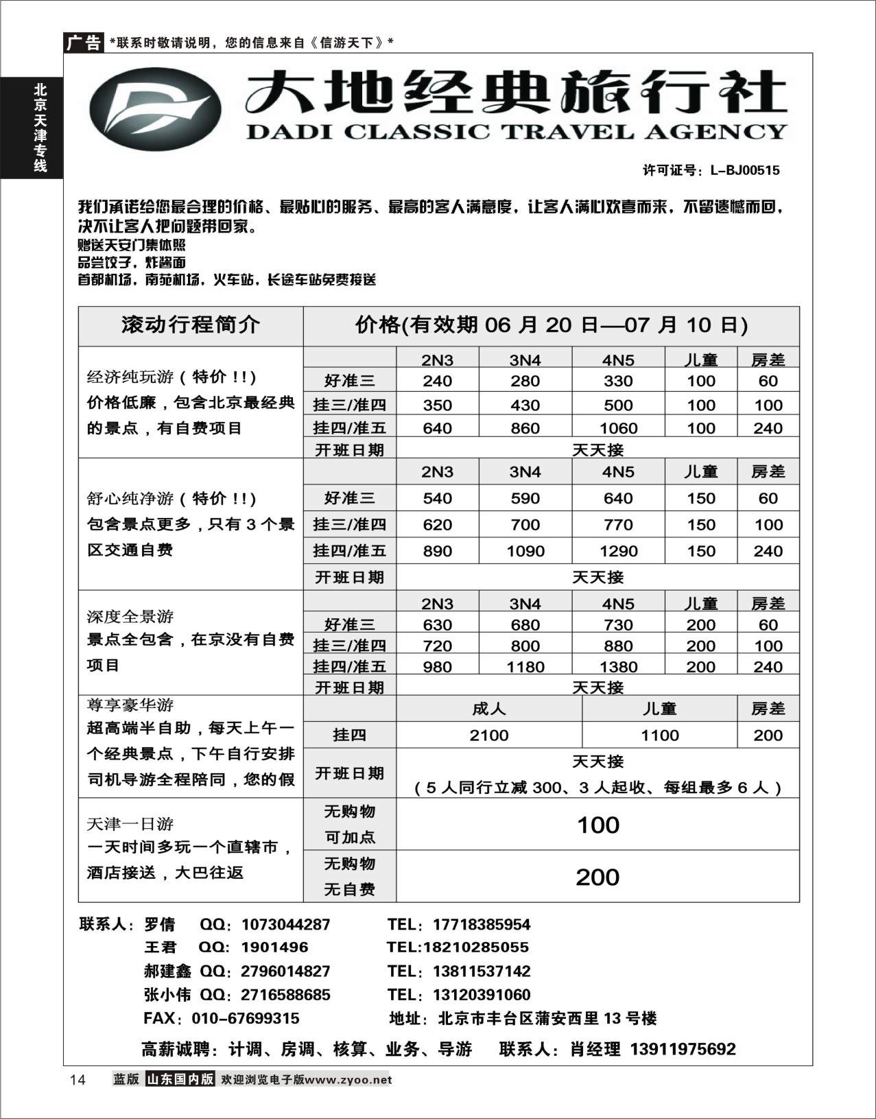 P14 北京大地经典旅行社  北京天津专线